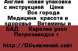 Cholestagel 625mg 180 , Англия, новая упаковка с инструкцией › Цена ­ 9 800 - Все города Медицина, красота и здоровье » Витамины и БАД   . Карелия респ.,Петрозаводск г.